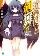 Симидзу Ю - 精霊使いの剣舞6追憶の闇精霊 / Seirei Tsukai no Bureidodansu