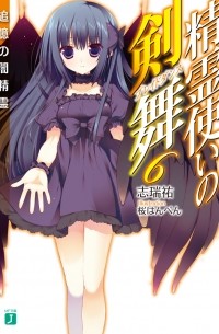 Симидзу Ю - 精霊使いの剣舞6追憶の闇精霊 / Seirei Tsukai no Bureidodansu