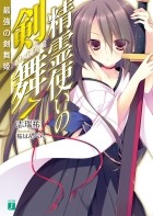 Симидзу Ю - 精霊使いの剣舞7最強の剣舞姫 / Seirei Tsukai no Bureidodansu