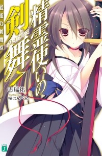 Симидзу Ю - 精霊使いの剣舞7最強の剣舞姫 / Seirei Tsukai no Bureidodansu