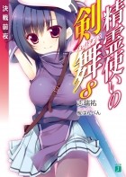 Симидзу Ю - 精霊使いの剣舞8決戦前夜 / Seirei Tsukai no Bureidodansu