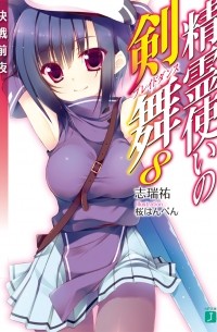 Симидзу Ю - 精霊使いの剣舞8決戦前夜 / Seirei Tsukai no Bureidodansu