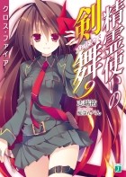 Симидзу Ю - 精霊使いの剣舞9クロス・ファイア / Seirei Tsukai no Bureidodansu
