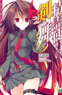 Симидзу Ю - 精霊使いの剣舞9クロス・ファイア / Seirei Tsukai no Bureidodansu