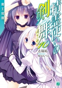 Симидзу Ю - 精霊使いの剣舞10魔王覚醒 / Seirei Tsukai no Bureidodansu