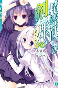 Симидзу Ю - 精霊使いの剣舞10魔王覚醒 / Seirei Tsukai no Bureidodansu