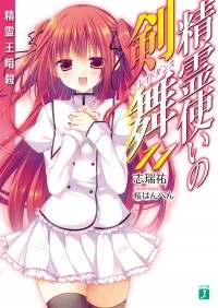 Симидзу Ю - 精霊使いの剣舞11精霊王暗殺 / Seirei Tsukai no Bureidodansu