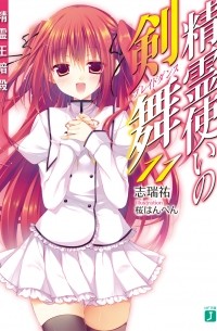 Симидзу Ю - 精霊使いの剣舞11精霊王暗殺 / Seirei Tsukai no Bureidodansu