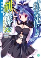 Симидзу Ю - 精霊使いの剣舞12 封剣解放 / Seirei Tsukai no Bureidodansu