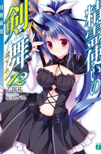Симидзу Ю - 精霊使いの剣舞12 封剣解放 / Seirei Tsukai no Bureidodansu