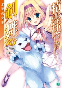 Симидзу Ю - 精霊使いの剣舞13 氷華の女王 / Seirei Tsukai no Bureidodansu