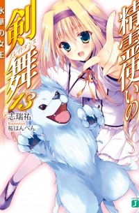 精霊使いの剣舞13 氷華の女王 / Seirei Tsukai no Bureidodansu