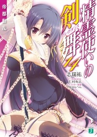 Симидзу Ю - 精霊使いの剣舞14帝都動乱 / Seirei Tsukai no Bureidodansu