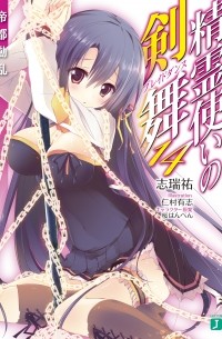Симидзу Ю - 精霊使いの剣舞14帝都動乱 / Seirei Tsukai no Bureidodansu