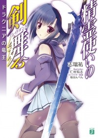Симидзу Ю - 精霊使いの剣舞 15 ドラクニアの竜王 / Seirei Tsukai no Bureidodansu