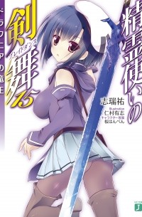 Симидзу Ю - 精霊使いの剣舞 15 ドラクニアの竜王 / Seirei Tsukai no Bureidodansu