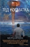 Тед Косматка - Мерцающие