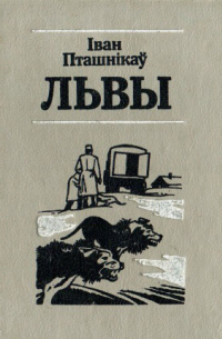 Львы