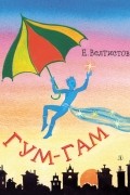 Евгений Велтистов - Гум-Гам