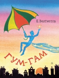 Евгений Велтистов - Гум-Гам