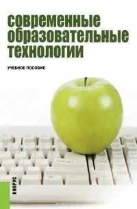 Нина Бордовская - Современные образовательные технологии