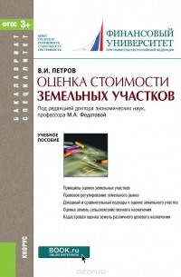 Петров В.И. - Оценка стоимости земельных участков