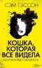 Сэм Гэссон - Кошка, которая все видела. Молчаливый свидетель