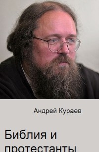 Андрей Кураев - Библия и протестанты