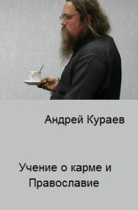 Андрей Кураев - Учение о карме и Православие