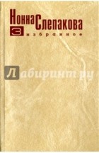 Нонна Слепакова - Нонна Слепакова. Избранное. В пяти томах. Том 3