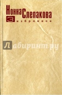 Нонна Слепакова - Нонна Слепакова. Избранное. В пяти томах. Том 3