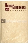 Нонна Слепакова - Нонна Слепакова. Избранное. В пяти томах. Том 4