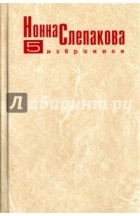 Нонна Слепакова - Нонна Слепакова. Избранное. В пяти томах. Том 5