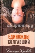 Тамара Крюкова - Единожды солгавший. Сборник