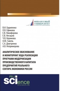 Владимир Бариленко - Аналитическое обоснование и мониторинг хода реализации программ модернизации производственного капитала предприятий реального сектора экономики России. Учебник