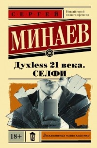 Сергей Минаев - Духless 21 века. Селфи