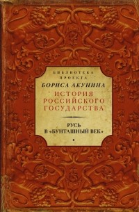 Сборник - Русь в "Бунташный век"