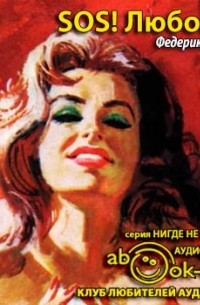 SОS! Любовь!