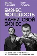 Бизнес Молодость. Начни свой бизнес