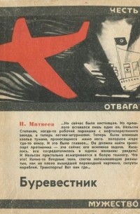 Николай Матвеев - Буревестник