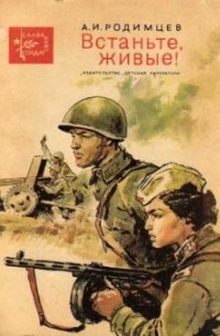 Александр Родимцев - Встаньте, живые!