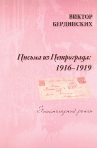 Виктор Бердинских - Письма из Петрограда. 1916-1919