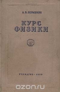 А. В. Перышкин - Курс физики. Часть 3