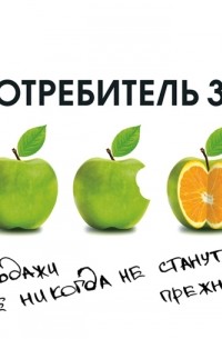 Потребитель 3. 0. Продажи уже никогда не станут прежними
