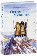 С. Б. Радзиевская - Остров мужества