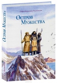 С. Б. Радзиевская - Остров мужества