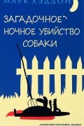 Марк Хэддон - Загадочное ночное убийство собаки