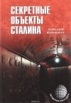 Александр Широкорад - Секретные объекты Сталина
