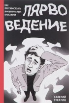 В. Ю. Бухарин - Лярвоведение