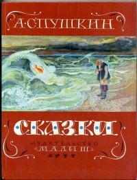 А.С. Пушкин - Сказки